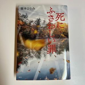 死にふさわしい罪 藤本ひとみ／著