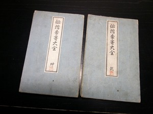 ☆E0207和本明治32年（1899）求版俳句季語辞書「俳諧季寄大全」乾坤2帖揃い/手塚幸七/古書/銅版摺り