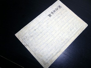 ☆2823和本江戸文政9年（1826）家相占い「開運原始録」全1冊/安形貴林（三河国陰陽取締役吉田宿）/古書古文書/木版摺り