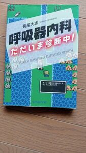 美品　呼吸器内科ただいま診断中！ 長尾大志／著