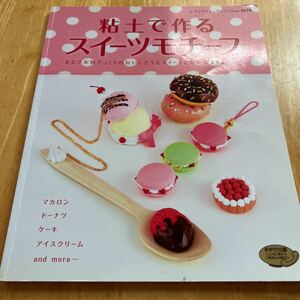 粘土で作るスイーツモチーフ　まるで本物そっくりのおいしそうなスイーツたちが集まりました。　マカロン　ドーナツ　ケーキ　アイス