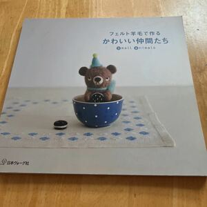 フェルト羊毛で作る かわいい仲間たち／日本ヴォーグ社