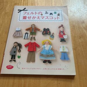 フェルトの着せかえマスコット 初めてさんでも作りやすい、人形とおしゃれなお洋服たち。 レディブティックシリーズ３５７８／ブティック社