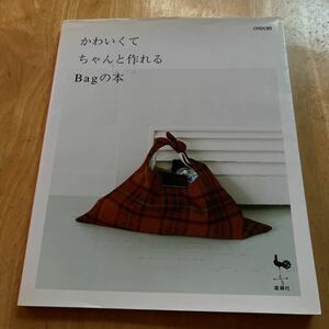 かわいくてちゃんと作れるＢａｇの本／雄鷄社 (編者)