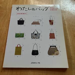 わたしのバッグ 作りたいバッグサイズがすぐ見つかる／日本ヴォーグ社　全作品製図・図案付き