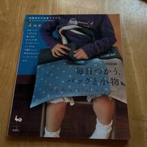 毎日つかう、バッグと小物―通園通学の定番アイテム　雄鶏社_画像1