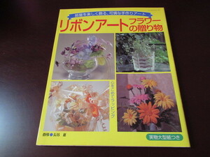 リボンアートフラワーの贈り物　部屋を楽しく飾る、可憐な手作りアート　長谷恵　実物大型紙つき