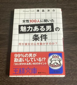 【送料無料】女性１００人に聞いた「魅力ある男」の条件 何が彼女の心を動かすのか？ 王様文庫／潮凪洋介【著】