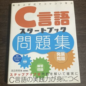 【送料無料】C言語スタートブック問題集/著者：高田美樹