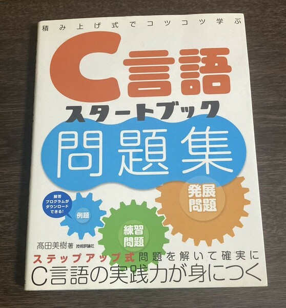 【送料無料】C言語スタートブック問題集/著者：高田美樹