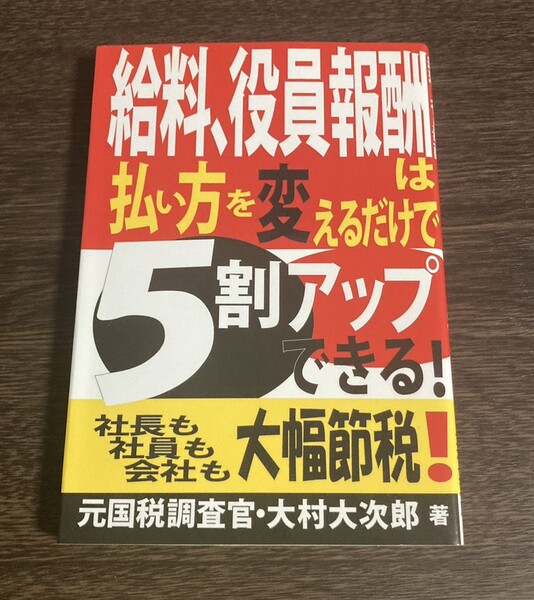 【送料無料】給料、役員報酬は払い方を変えるだけで５割アップできる！／大村大次郎【著】