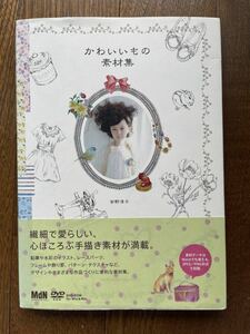 【開封済ディスクあり】かわいいもの素材集 単行本 2011/7/11