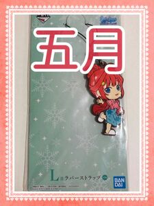 五等分の花嫁　五月　一番くじ　祝福の門出　L賞　ラバーストラップ