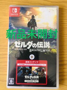 【Switch】 ゼルダの伝説 ブレス オブ ザ ワイルド ＋ エキスパンションパス　新品未開封未使用