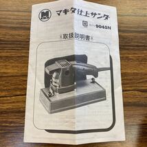 マキタ makita 電動工具 仕上サンダ　9045N 中古品　通電確認済み_画像7