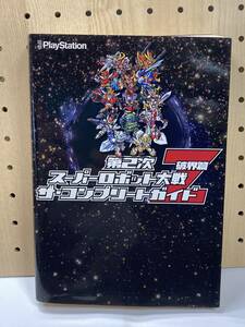 第2次スーパーロボット大戦Z 破界篇　ザ・コンプリートガイド　初版　攻略本