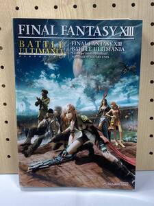 PS3 ファイナルファンタジーⅩⅢ バトルアルティマニア 初版 攻略本 ②