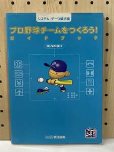 プロ野球チームをつくろう!　ガイドブック　システム・データ解析編　攻略本