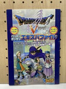 ドラゴンクエストⅤ　バッチリガンガン エキスパファイル　Vジャンプ付録