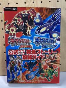 3DS ポケットモンスターオメガルビー・アルファサファイア 公式ガイドブック 完全ストーリー 攻略ガイド 初版 攻略本 ③ 傷み有