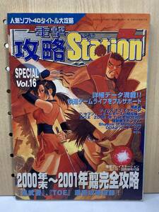 電撃プレイステーション付録　電撃攻略Station SPECIAL Vol.16　攻略本 