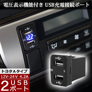 ハイエース 200系 4型 5型 6型 12V-24V 4.2A デュアル USB 電圧表示機能付き サービスホール 電源アダプター 充電器 トヨタAタイプ ブルー