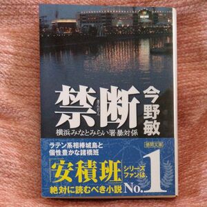 ★美品★禁断 横浜みなとみらい署暴対係　今野敏／著