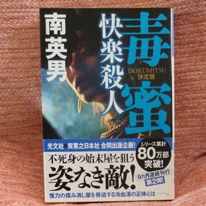 【新品】毒蜜　快楽殺人〔決定版〕 南英男／著