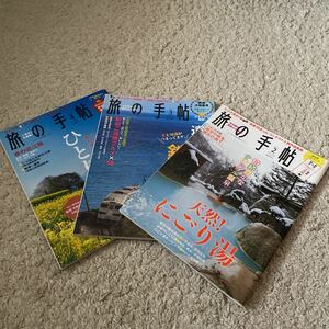 旅の手帖 2013 2月 3月 4月 古本 3冊セット 天然！にごり湯 達人と行く鉄道旅 うららかな春を求めてひとり旅