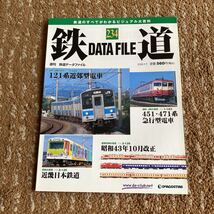 週刊 鉄道 データファイル DATA FILE No 231 232 233 234 235 236 237 238 239 240 10冊セット デアゴスティーニ_画像5