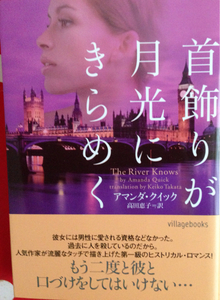 首飾りが月光にきらめく■アマンダ・クイック　ヴィレッジブックス2009　初版帯付