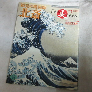 /oh●小学館ウィークリーブック「週刊 日本の美をめぐる」1号　江戸13「視覚の魔術師　北斎」