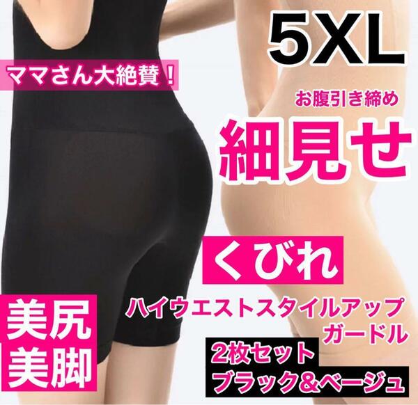 スタイルアップガードル5XL BLACK，ベージュ2枚組　売れています