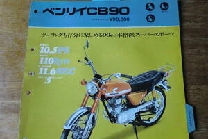 CB90 販売店用 カタログ 　ホンダ 