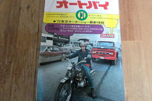 1972年 11月 オートバイ　モーターショー Z1 GT750　GT380 350SS S1 バンバン RV125 TX750 ( 送料230円) SL250 パーツリスト　 Z2