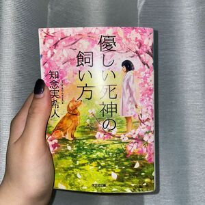 優しい死神の飼い方 （光文社文庫　ち５－１） 知念実希人／著