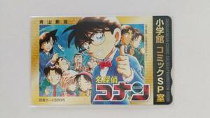 ○名探偵コナン　小学館　コミックＳＰ室　図書カード　青山剛昌