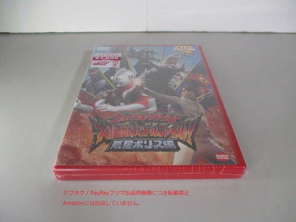 DVD ウルトラギャラクシー大怪獣バトル ファイル! 惑星ボリス編 未開封　ウルトラマン