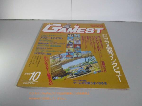 GAMEST 1988年10月号 No.25 ゲーメスト パワードリフト サイバリオン 最後の忍道 クレイジーコップ チェイスHQ 爆突機銃艇