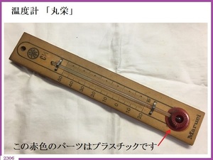 ■ 希少 アンティーク 温度計 丸栄百貨店 Maruei 木製 長さ249mm ディスプレイ / 丸栄 レトロ 古民家 コレクター品 ■ 発送 レターパック