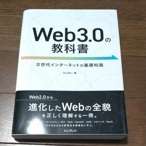 Ｗｅｂ３．０の教科書　次世代インターネットの基礎知識 のぶめい／著