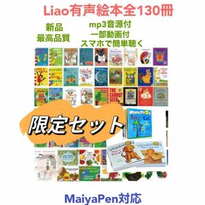 Liao絵本130冊お得限定セット2