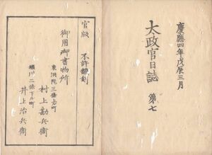 n23051605〇太政官日誌 第7 明治元年3月〇徳川慶喜処分の儀叛逆顕然に付征伐を大号令〇東山道先鋒諸藩 甲州勝沼,武州羽丹生(現羽生市)の戦