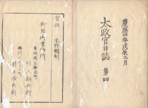 n23051602〇太政官日誌 明治元年3月第4〇聖上列侯を召して天下一新の詔勅を賜う〇列国公使参朝の次第詳細〇仏国公使ロッシュ参朝の次第記録