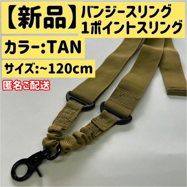 【新品】バンジースリング 1ポイントスリング〈カラー:TAN〉