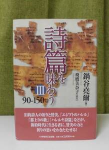 「詩篇を味わうⅢ 90‐150篇」鍋谷堯爾著 飛鷹美奈子協力 いのちのことば社《新品同様》／聖書／教会／聖霊／謙遜／講解説教／牧会学／