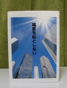 「福音を恥としない」太平洋放送協会《新品同様》／聖書／教会／聖霊／謙遜／牧会学／PBA／羽鳥明／村上宣道／安海靖郎／本田弘慈／