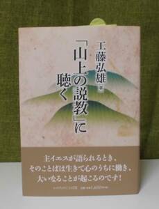 「山上の説教に聴く」工藤弘雄著 いのちのことば社《新品同様》／聖書／教会／聖霊／謙遜／講解説教／福音書／イエス／ロイドジョンズ