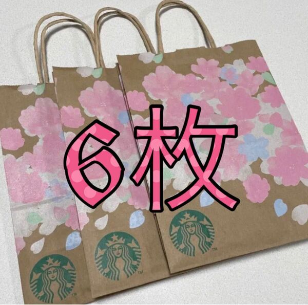 6枚　スターバックス ショップ袋 桜 スタバ 紙袋 SAKURA さくら　サクラ　2022 STARBUCKS ショッパー　スタバ