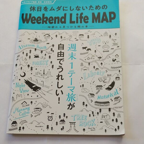 weekend Life MAP 休日をムダにしない!